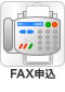 FAXで申込